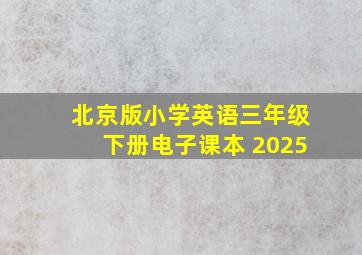 北京版小学英语三年级下册电子课本 2025